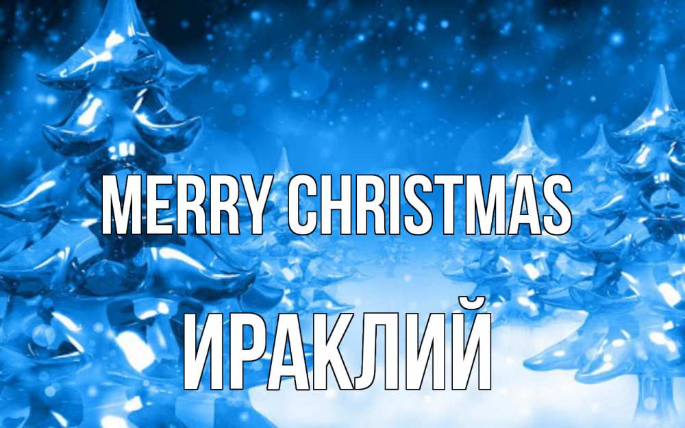 Greetings card с именем, Ираклий Merry Christmas открытка Greetings with text for free download 
