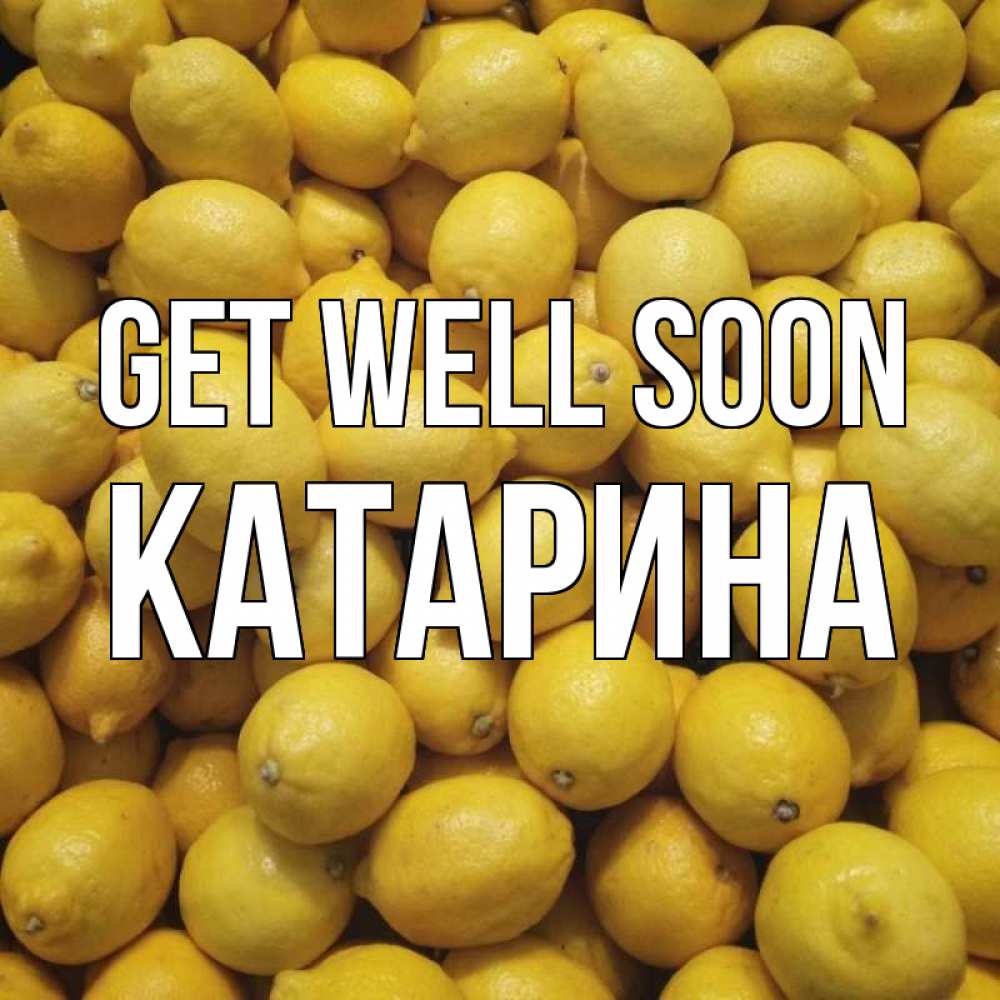 Greetings card с именем, Катарина Get well soon это точно поможет Greetings with text for free download 