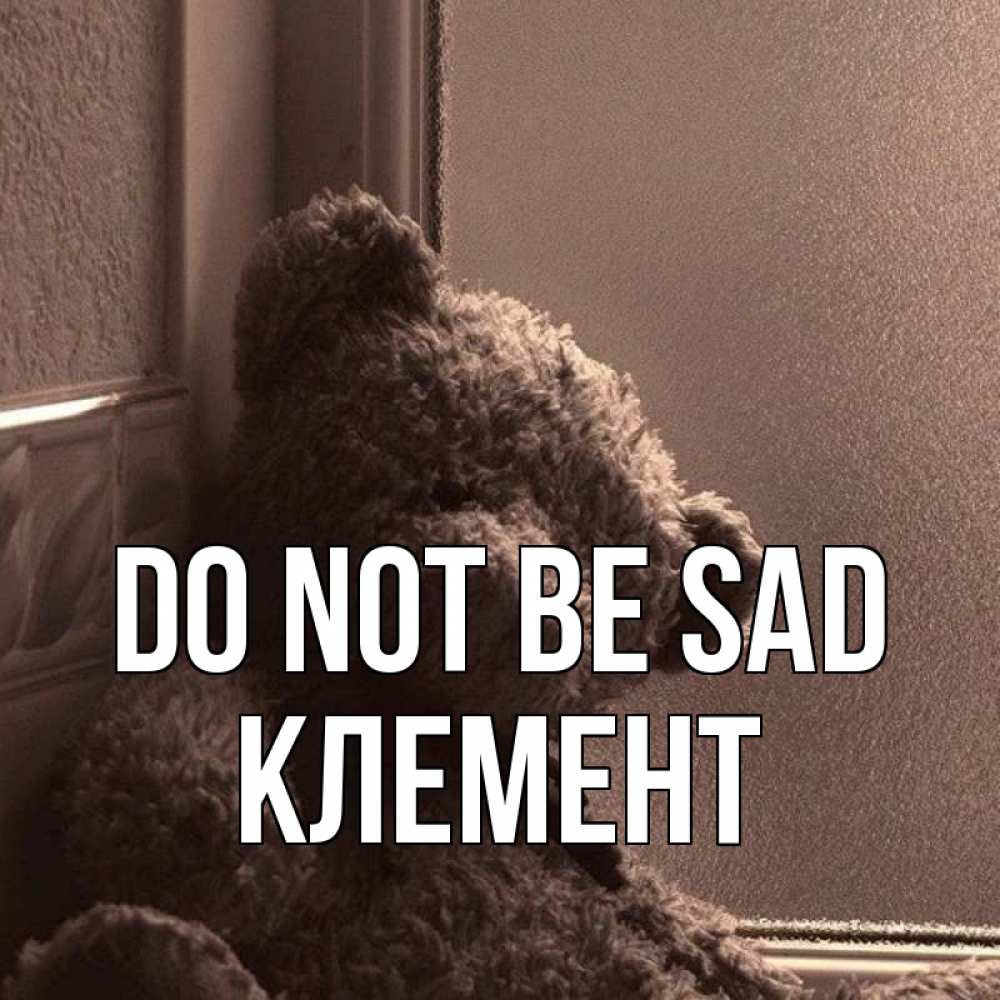 Greetings card с именем, Клемент Do not be sad стекол рефленое Greetings with text for free download 