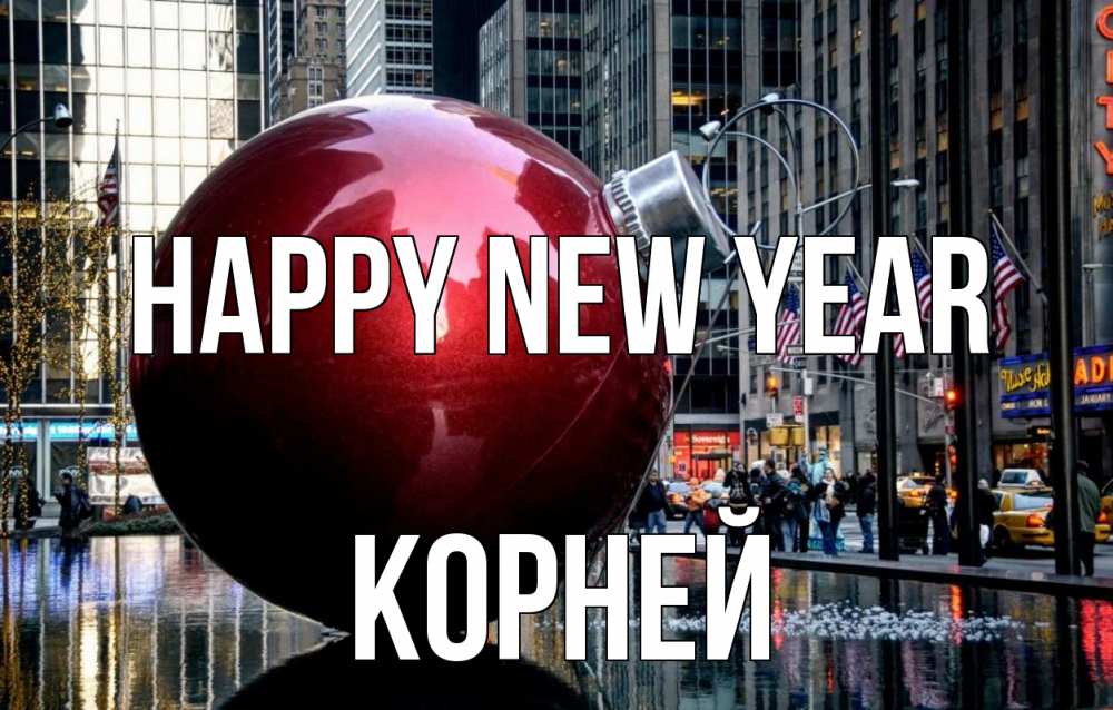 Greetings card с именем, Корней Happy New Year Америка, новый год Greetings with text for free download 