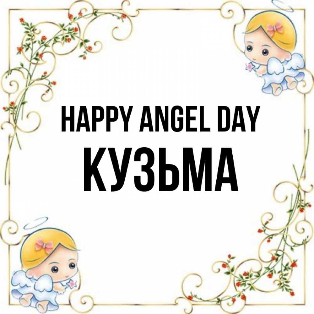 Greetings card с именем, Кузьма happy angel day девочки ангелы Greetings with text for free download 
