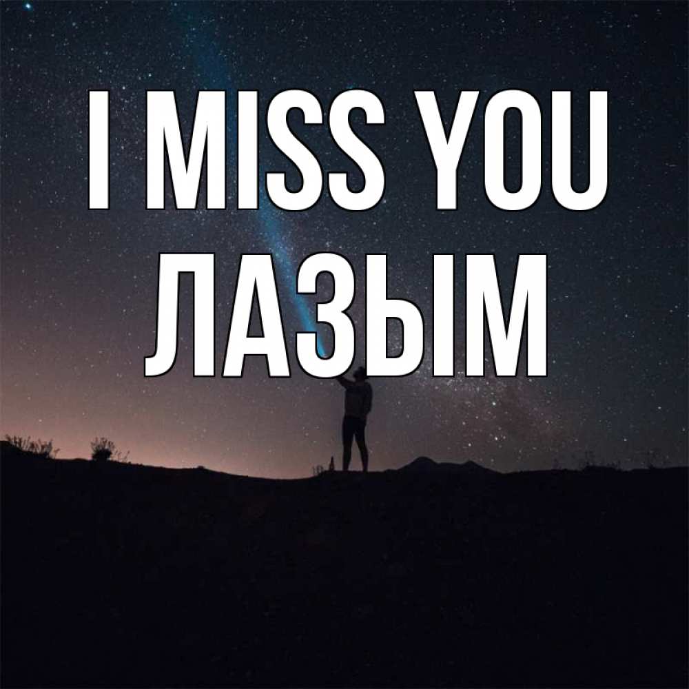 Greetings card с именем, ЛАЗЫМ I miss you звезды и луч света Greetings with text for free download 