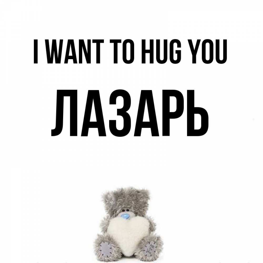 Greetings card с именем, Лазарь I want to hug you медвежонок с сердечком белого цвета Greetings with text for free download 