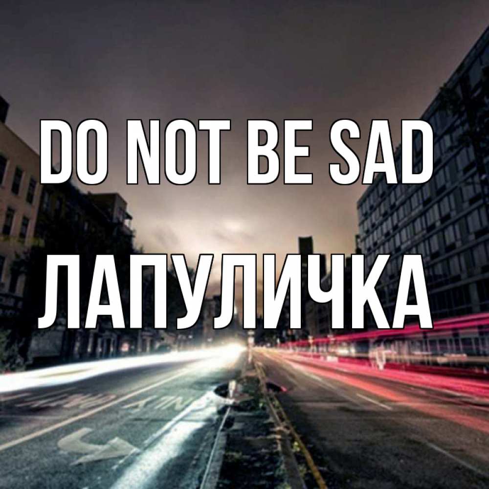 Greetings card с именем, Лапуличка Do not be sad съемка ночью Greetings with text for free download 
