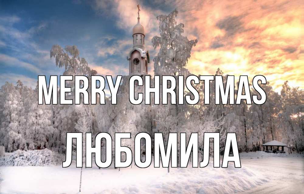 Greetings card с именем, Любомила Merry Christmas лес, зима 2 Greetings with text for free download 