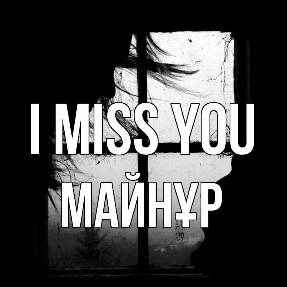 Greetings card с именем, МАЙНҰР I miss you силуэт Greetings with text for free download 