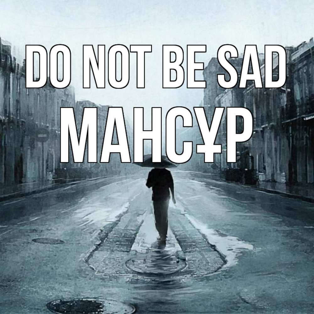 Greetings card с именем, МАНСҰР Do not be sad опустевшая улица Greetings with text for free download 