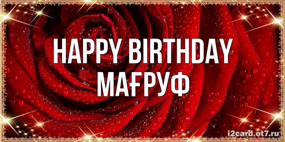 Greetings card с именем, МАҒРУФ Happy Birthday роса на розе блестящая в лучах солнца Greetings with text for free download 