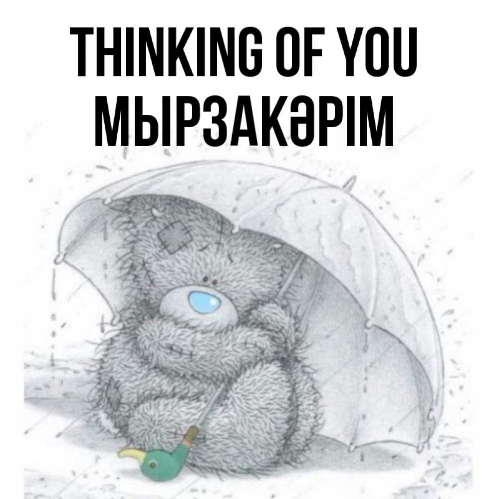 Greetings card с именем, Мырзакәрім Thinking of you весеннее или осеннее настроение Greetings with text for free download 