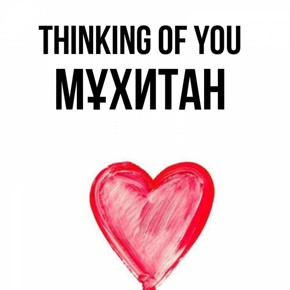 Greetings card с именем, МҰХИТАН Thinking of you для влюбленных Greetings with text for free download 