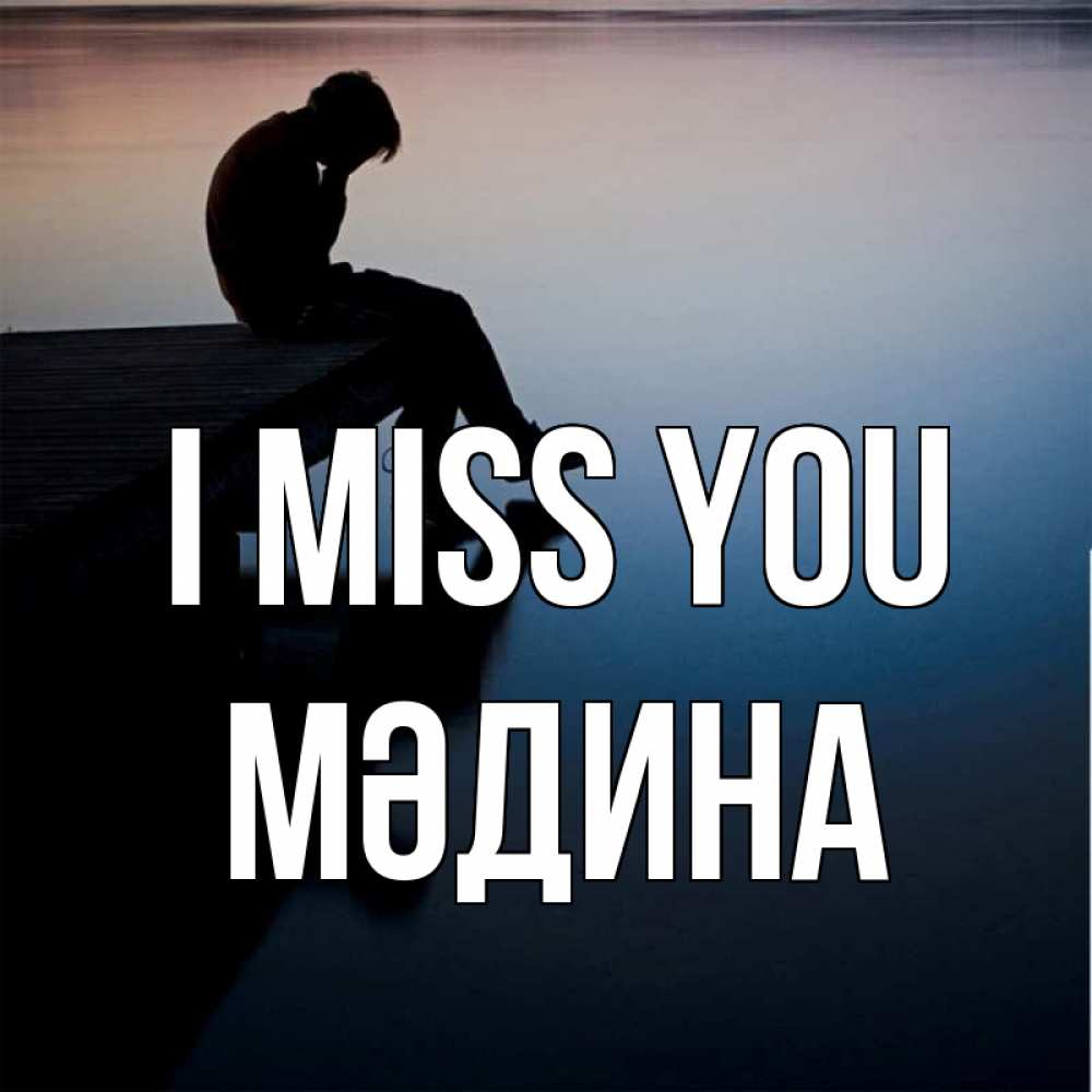 Greetings card с именем, МӘДИНА I miss you печаль Greetings with text for free download 
