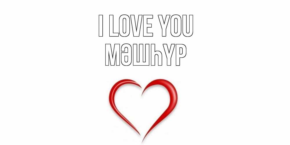 Greetings card с именем, МӘШҺҮР I love you сердце Greetings with text for free download 