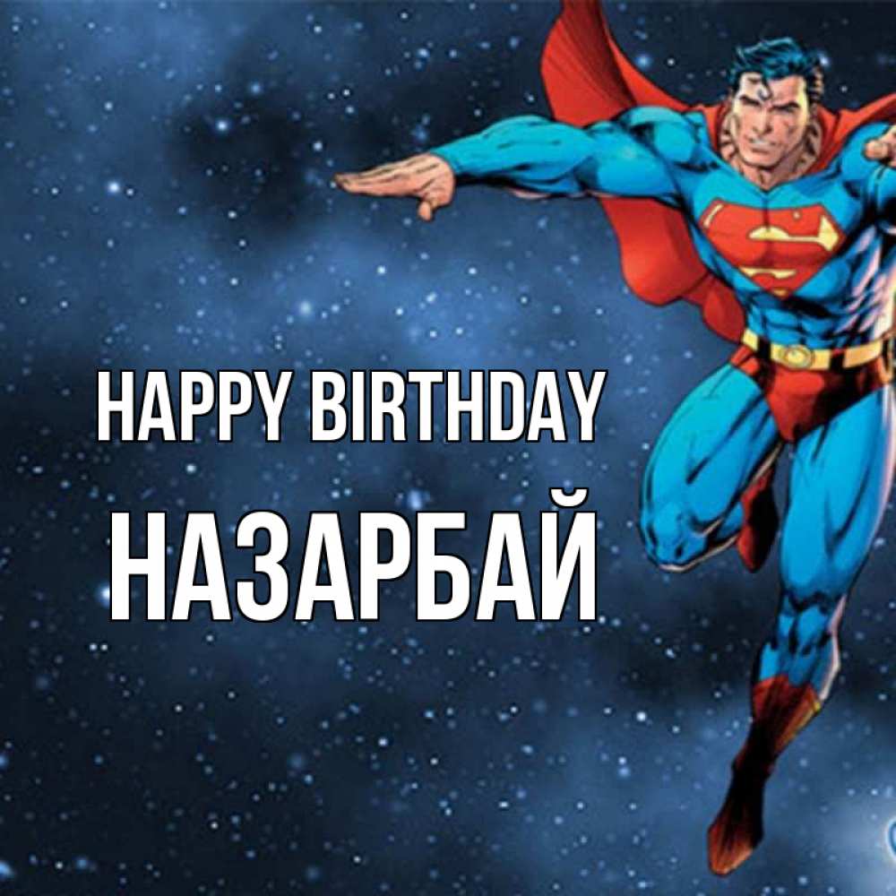 Greetings card с именем, НАЗАРБАЙ Happy Birthday супергерой Greetings with text for free download 