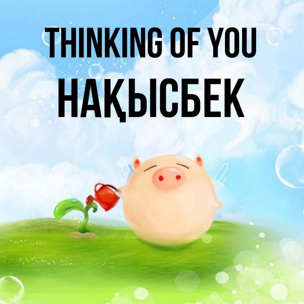 Greetings card с именем, НАҚЫСБЕК Thinking of you позитивная свинюшка Greetings with text for free download 