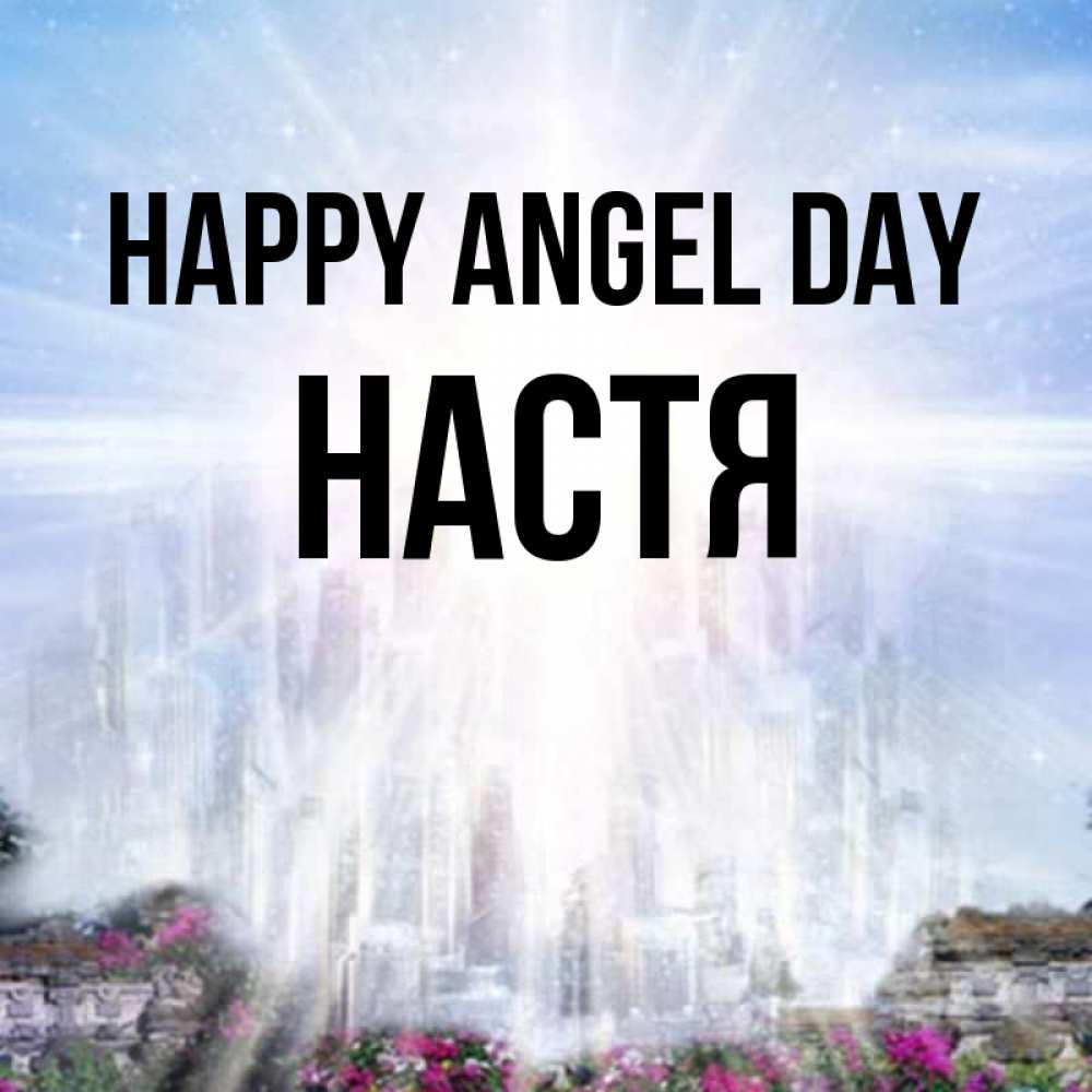 Greetings card с именем, Настя happy angel day небесный свет Greetings with text for free download 