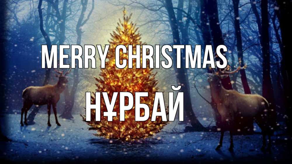 Greetings card с именем, НҰРБАЙ Merry Christmas олени, новогодняя елка Greetings with text for free download 