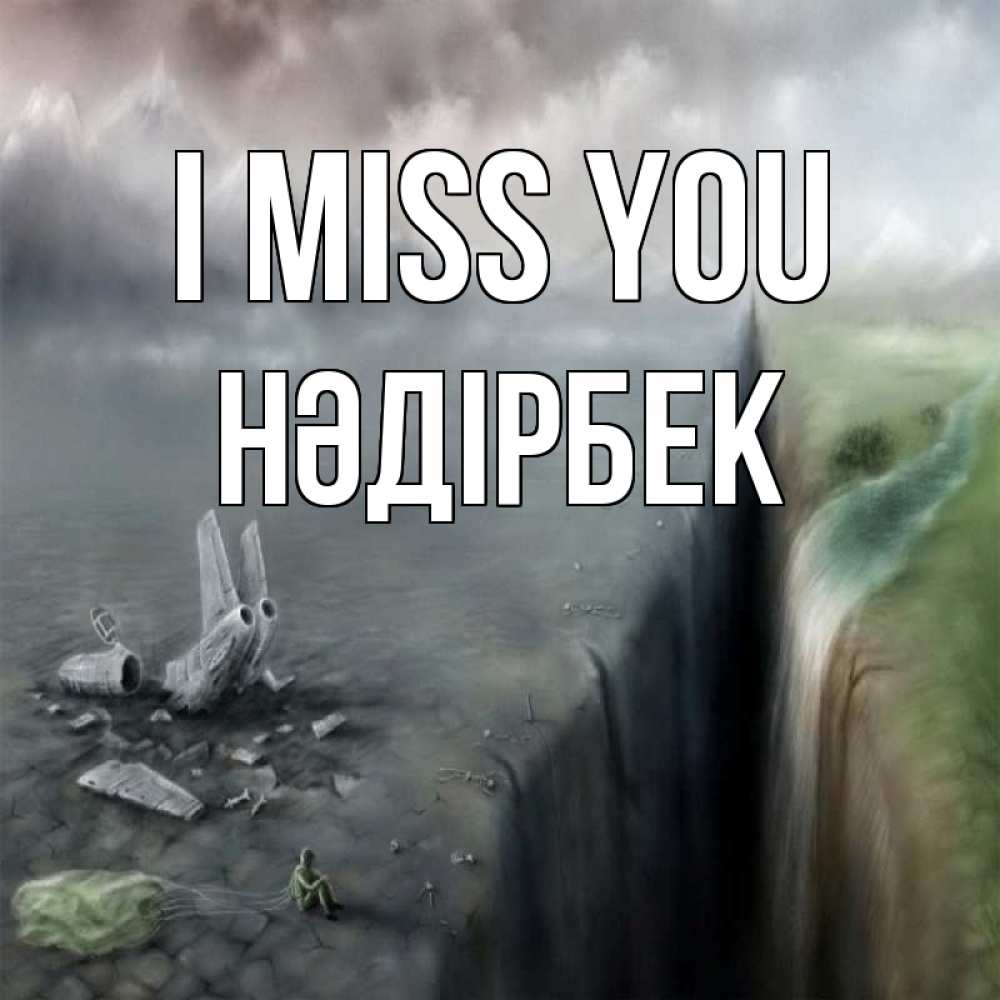 Greetings card с именем, НӘДІРБЕК I miss you давай скорее ко мне Greetings with text for free download 