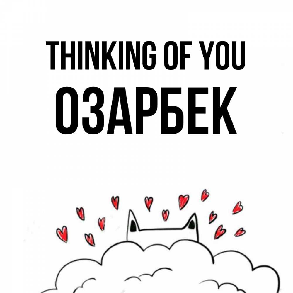 Greetings card с именем, ОЗАРБЕК Thinking of you кот за облаком Greetings with text for free download 