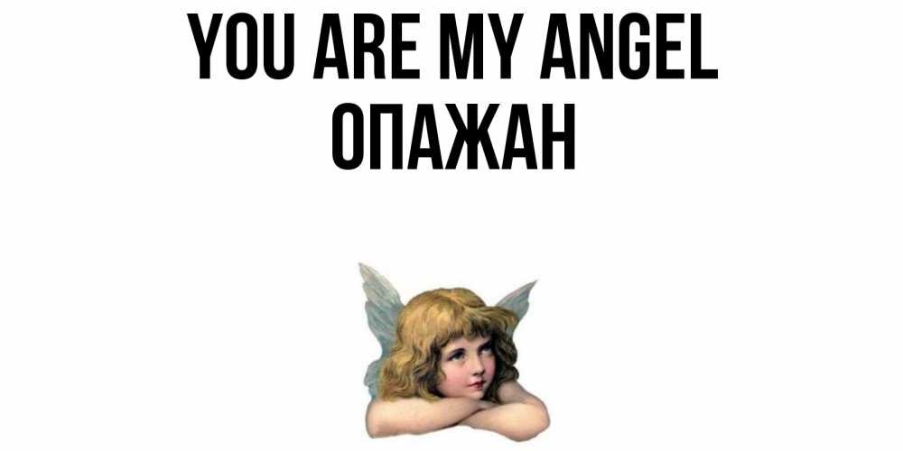 Greetings card с именем, ОПАЖАН You are my angel ангел Greetings with text for free download 
