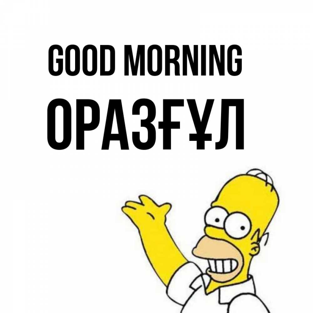 Greetings card с именем, ОРАЗҒҰЛ Good morning открытки с пожеланиями Greetings with text for free download 