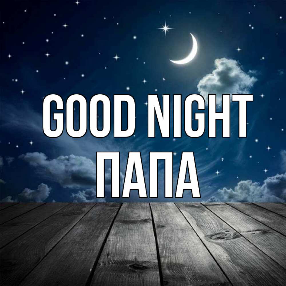 Greetings card с именем, Папа Good night месяц и звезда Greetings with text for free download 