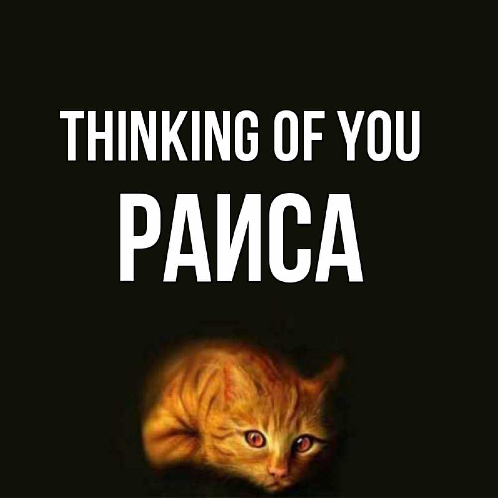 Greetings card с именем, Раиса Thinking of you рыжий Greetings with text for free download 