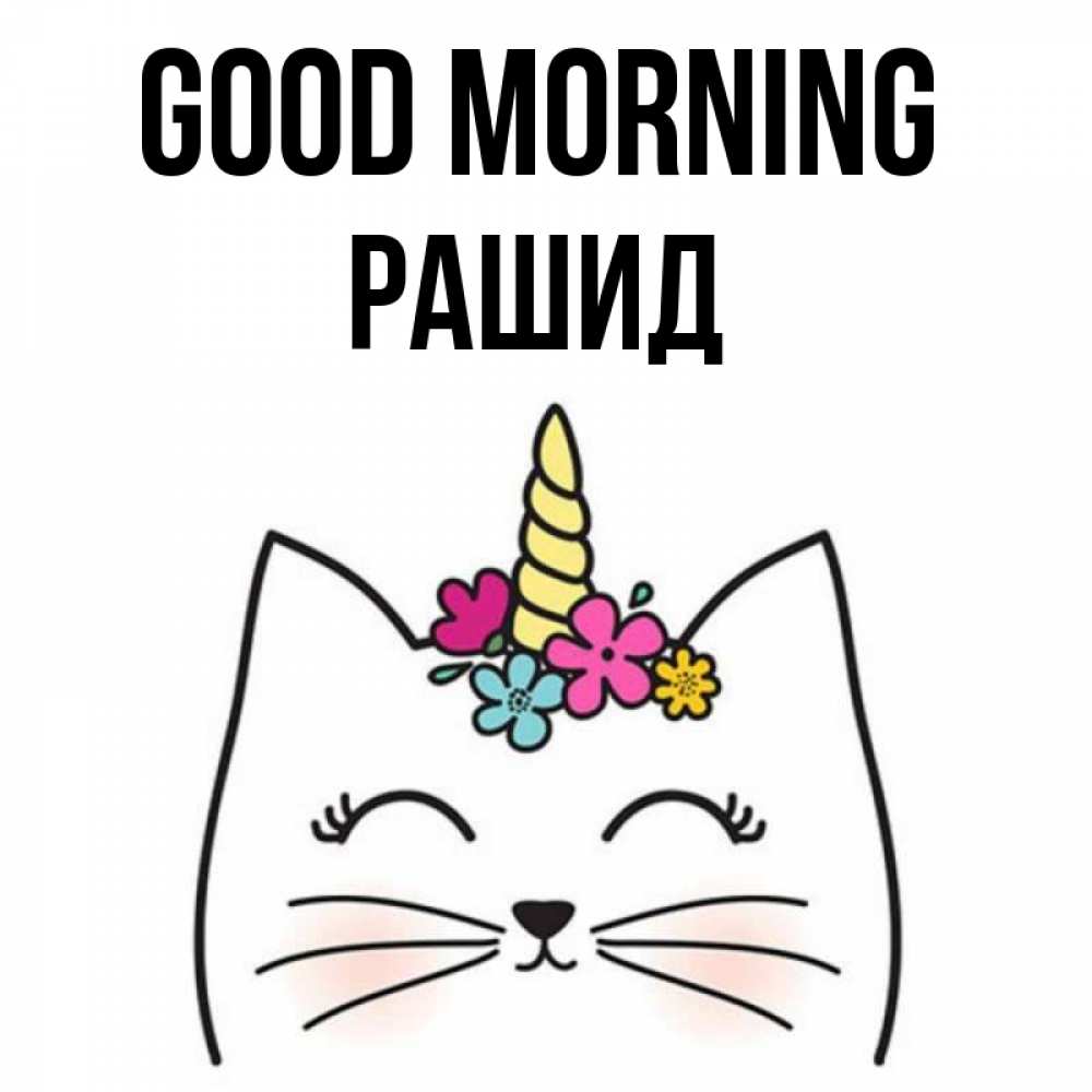 Greetings card с именем, Рашид Good morning утречко Greetings with text for free download 