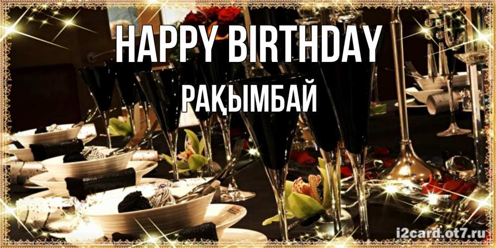 Greetings card с именем, Рақымбай Happy Birthday пожелания на день рождения с столом полным еды Greetings with text for free download 