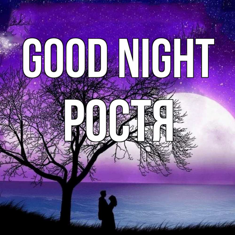 Greetings card с именем, Ростя Good night огромная луна и парочка Greetings with text for free download 