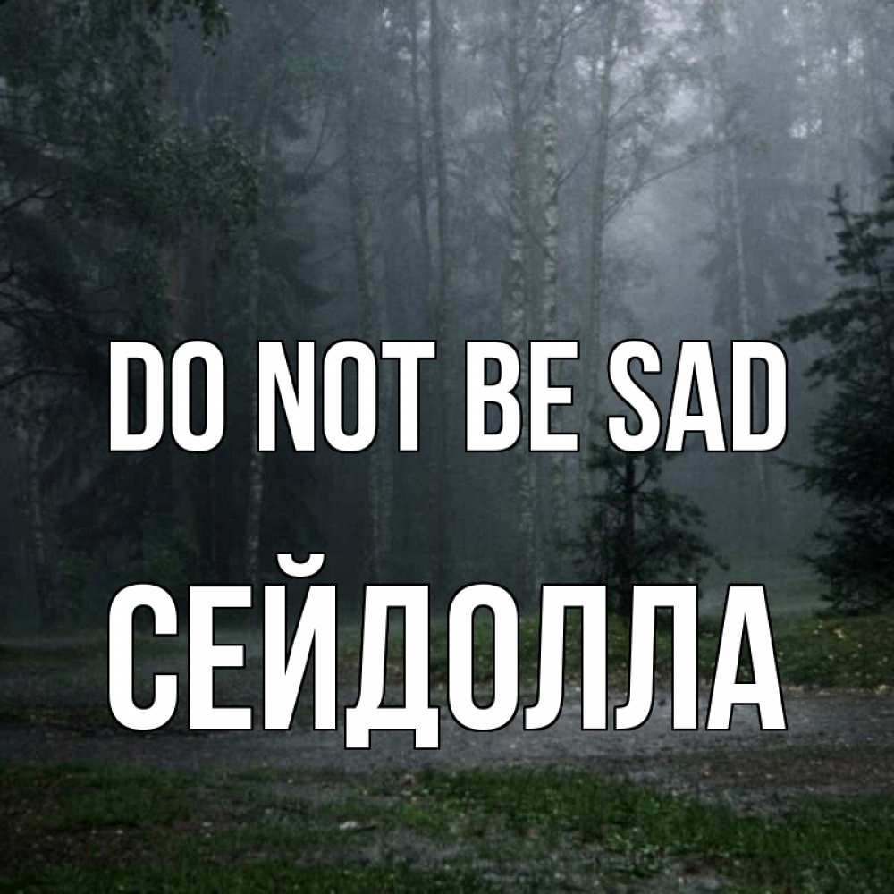 Greetings card с именем, СЕЙДОЛЛА Do not be sad осень Greetings with text for free download 