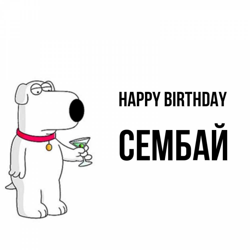 Greetings card с именем, СЕМБАЙ Happy Birthday песик с оливками Greetings with text for free download 