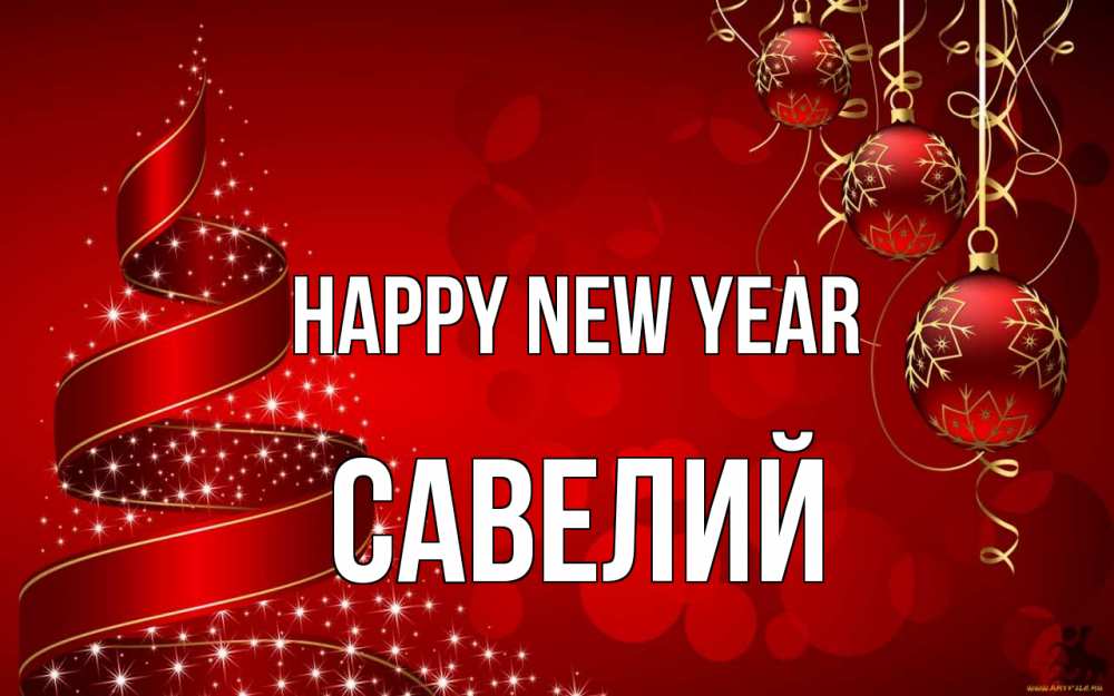 Greetings card с именем, Савелий Happy New Year новый год Greetings with text for free download 