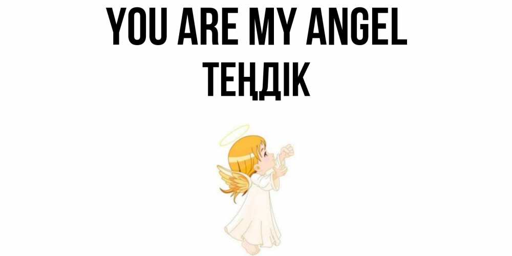 Greetings card с именем, ТЕҢДІК You are my angel ангел, девочка Greetings with text for free download 
