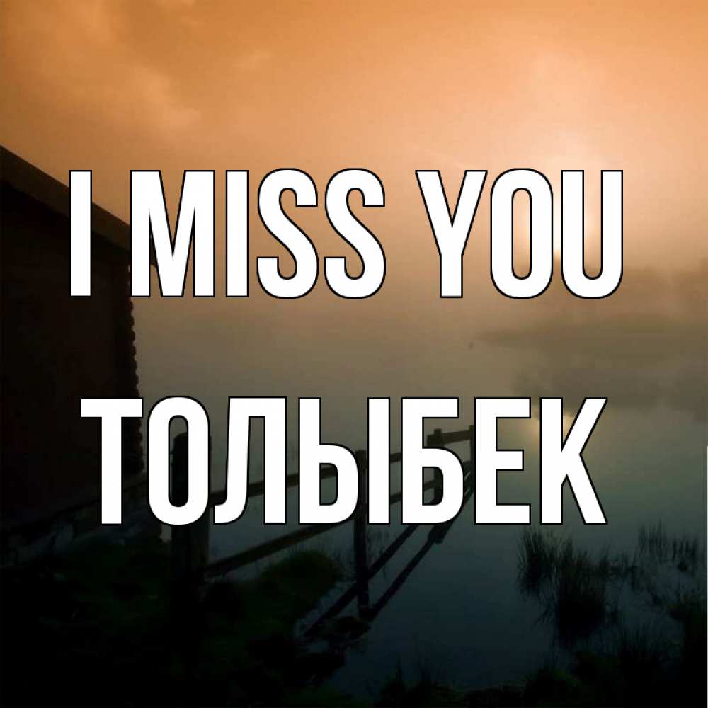 Greetings card с именем, ТОЛЫБЕК I miss you приходи ко мне на чай Greetings with text for free download 