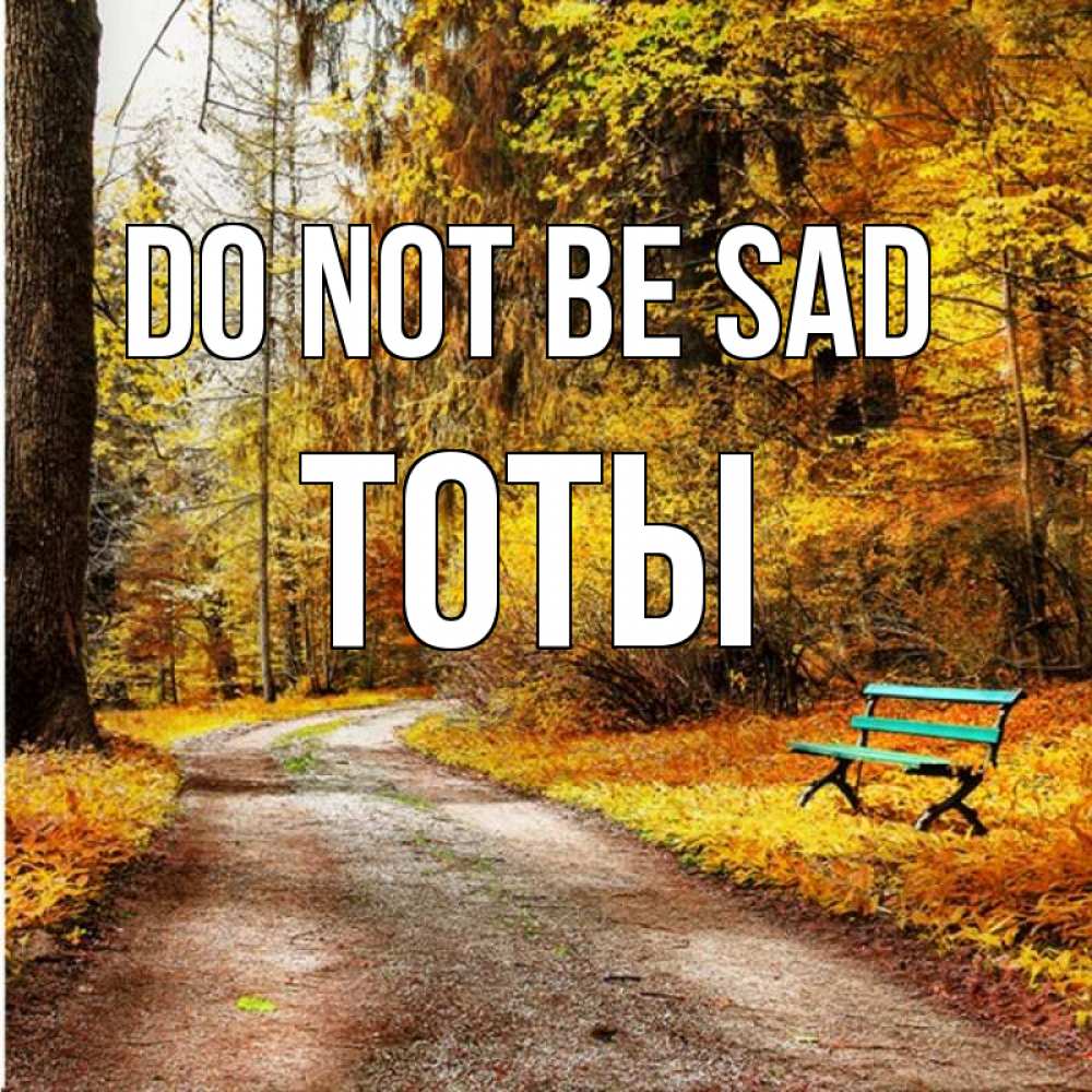 Greetings card с именем, ТОТЫ Do not be sad зеленая лавочка Greetings with text for free download 