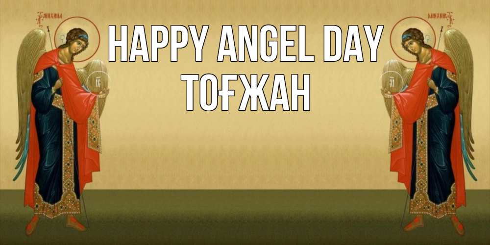 Greetings card с именем, ТОҒЖАН happy angel day христианство, праздники, день ангела Greetings with text for free download 
