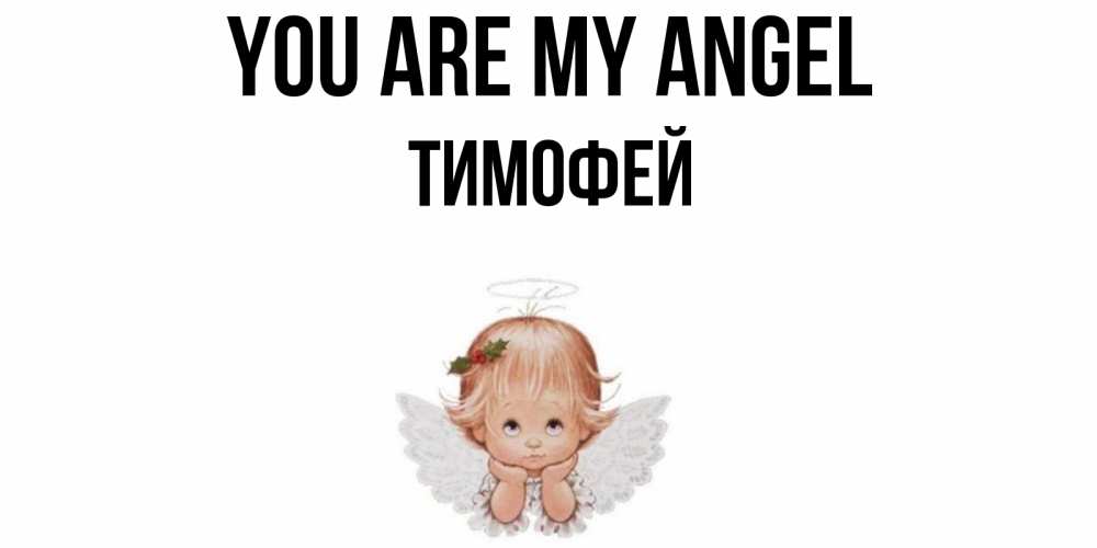 Greetings card с именем, Тимофей You are my angel ангел Greetings with text for free download 