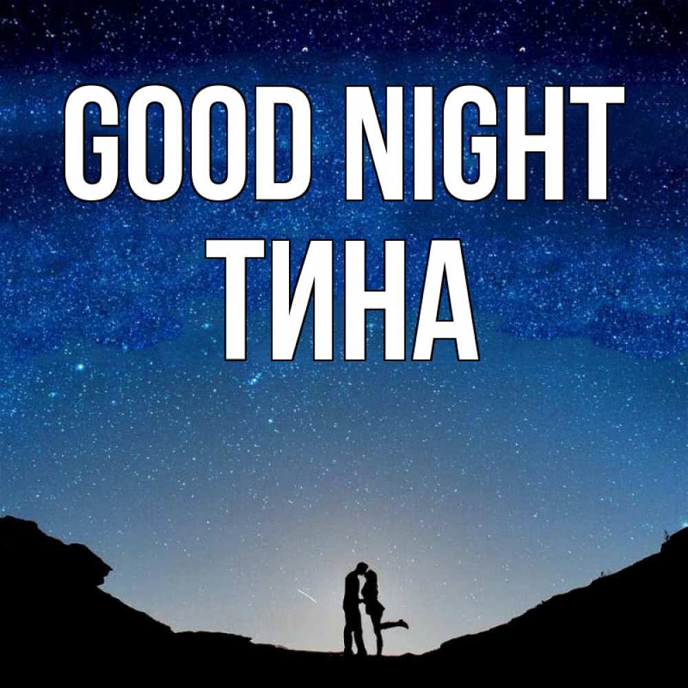 Greetings card с именем, Тина Good night звездное небо и люди Greetings with text for free download 