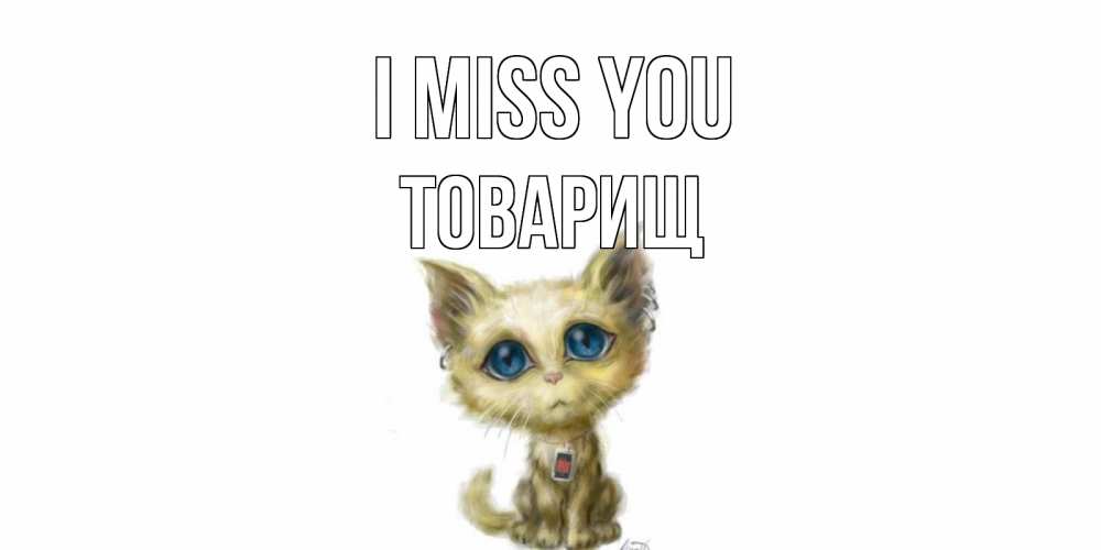 Greetings card с именем, Товарищ I miss you я по тебе скучаю открытки для любимых с именем Greetings with text for free download 