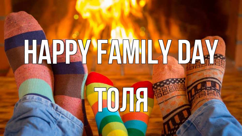 Greetings card с именем, Толя happy family day с днем семьи Greetings with text for free download 