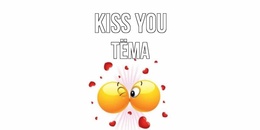 Greetings card с именем, Тёма Kiss you поцелуй Greetings with text for free download 