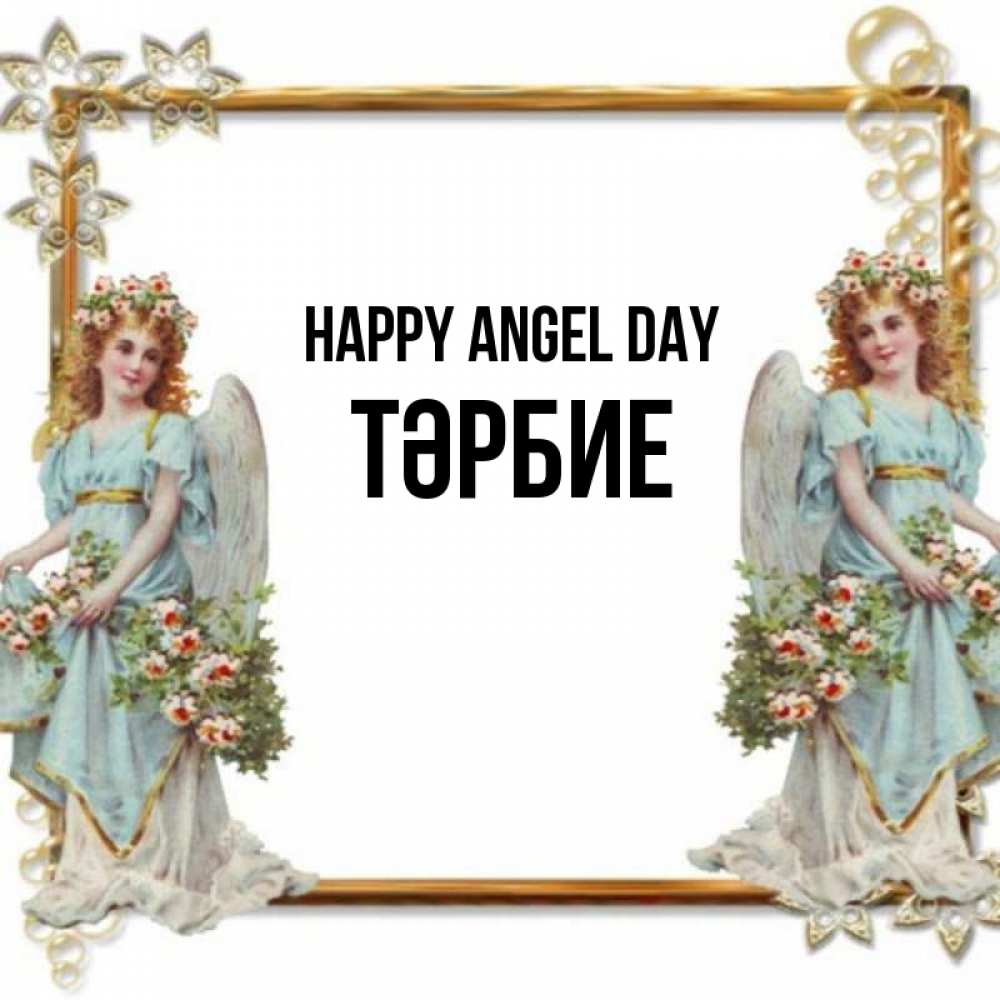 Greetings card с именем, ТӘРБИЕ happy angel day рамочка из золота и ангелы Greetings with text for free download 