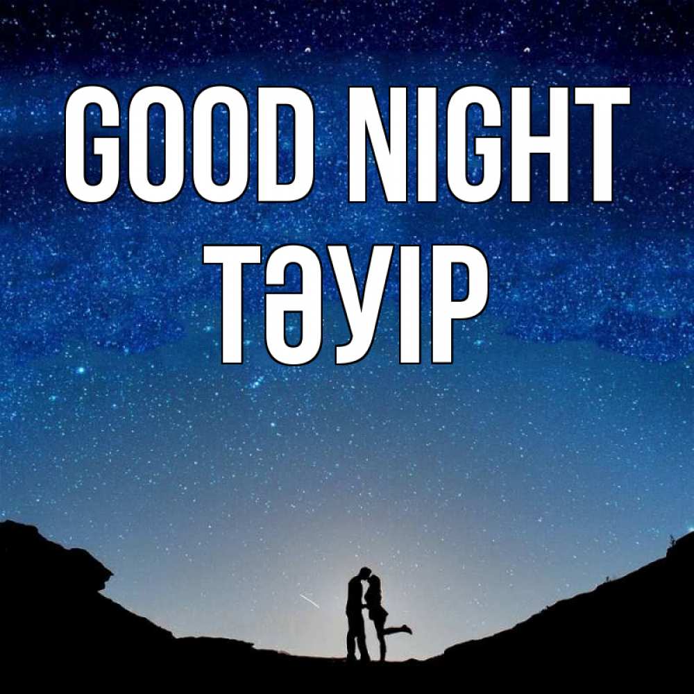 Greetings card с именем, ТӘУІР Good night звездное небо и люди Greetings with text for free download 