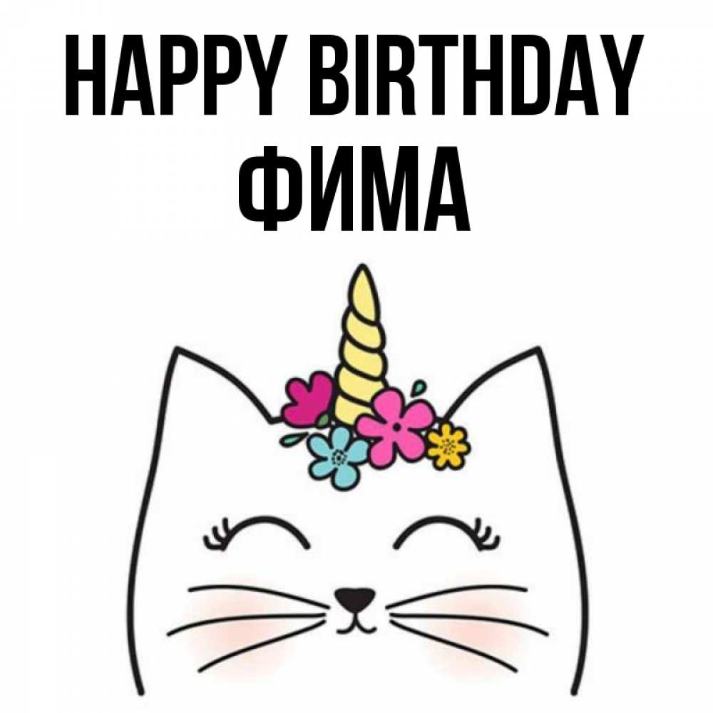 Greetings card с именем, Фима Happy Birthday милый кот с одним рожком Greetings with text for free download 