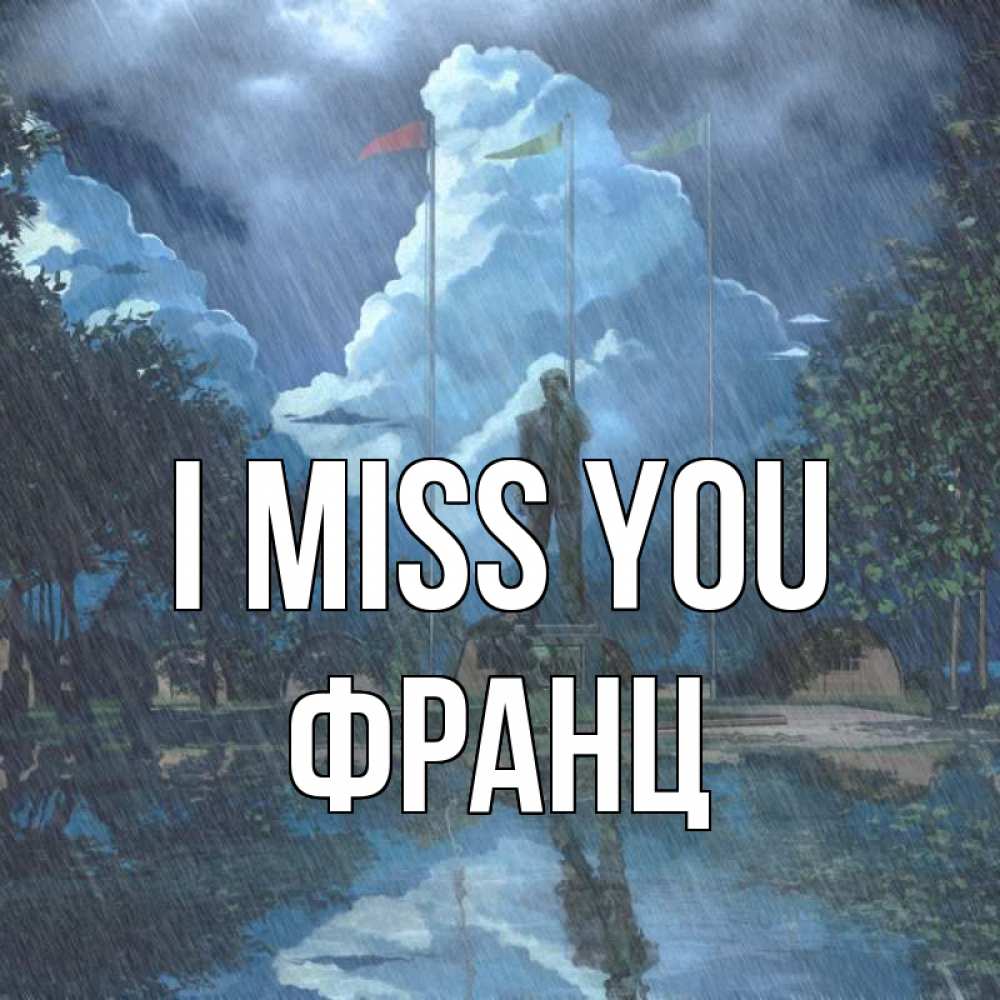 Greetings card с именем, Франц I miss you печалька Greetings with text for free download 