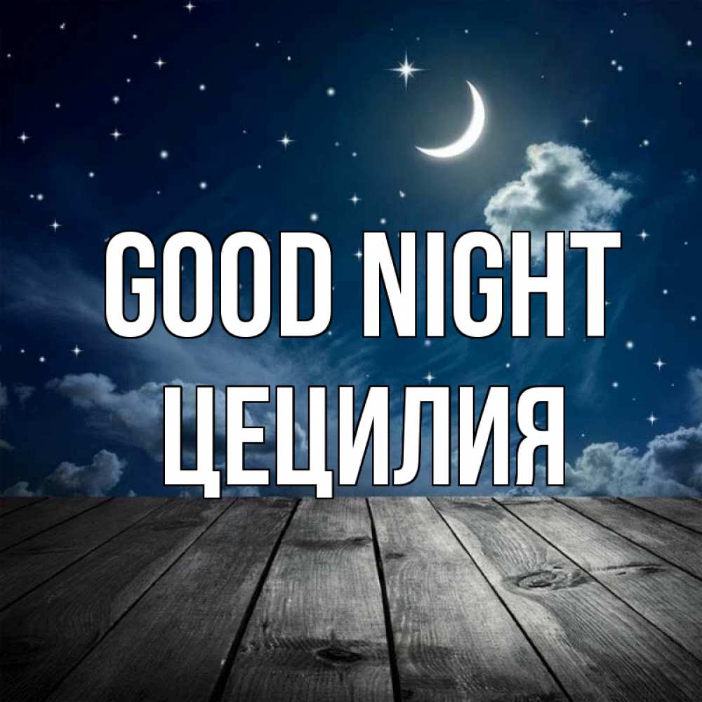 Greetings card с именем, Цецилия Good night месяц и звезда Greetings with text for free download 