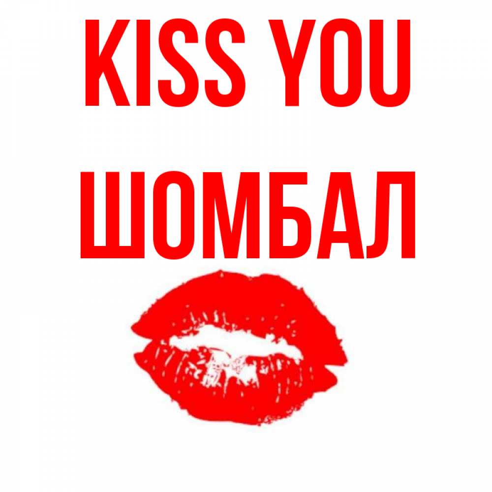 Greetings card с именем, ШОМБАЛ Kiss you помада и губы Greetings with text for free download 
