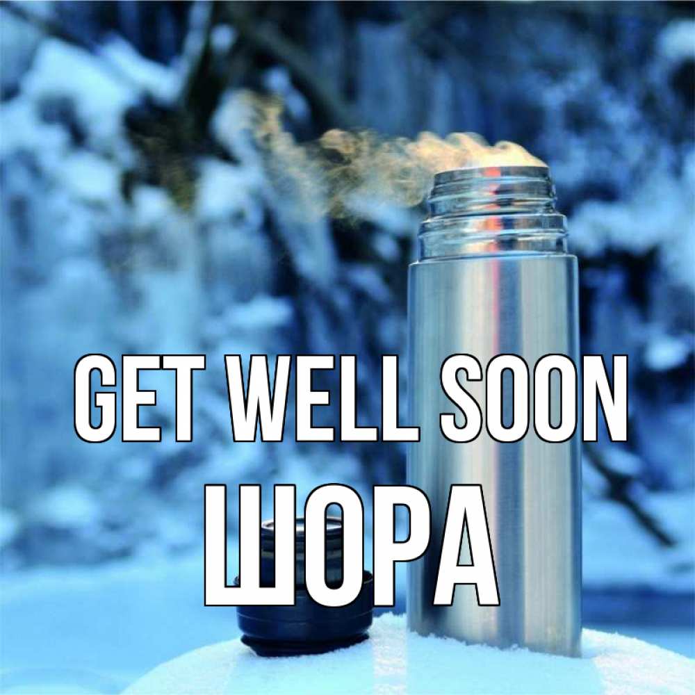Greetings card с именем, ШОРА Get well soon лечитесь не болейте Greetings with text for free download 