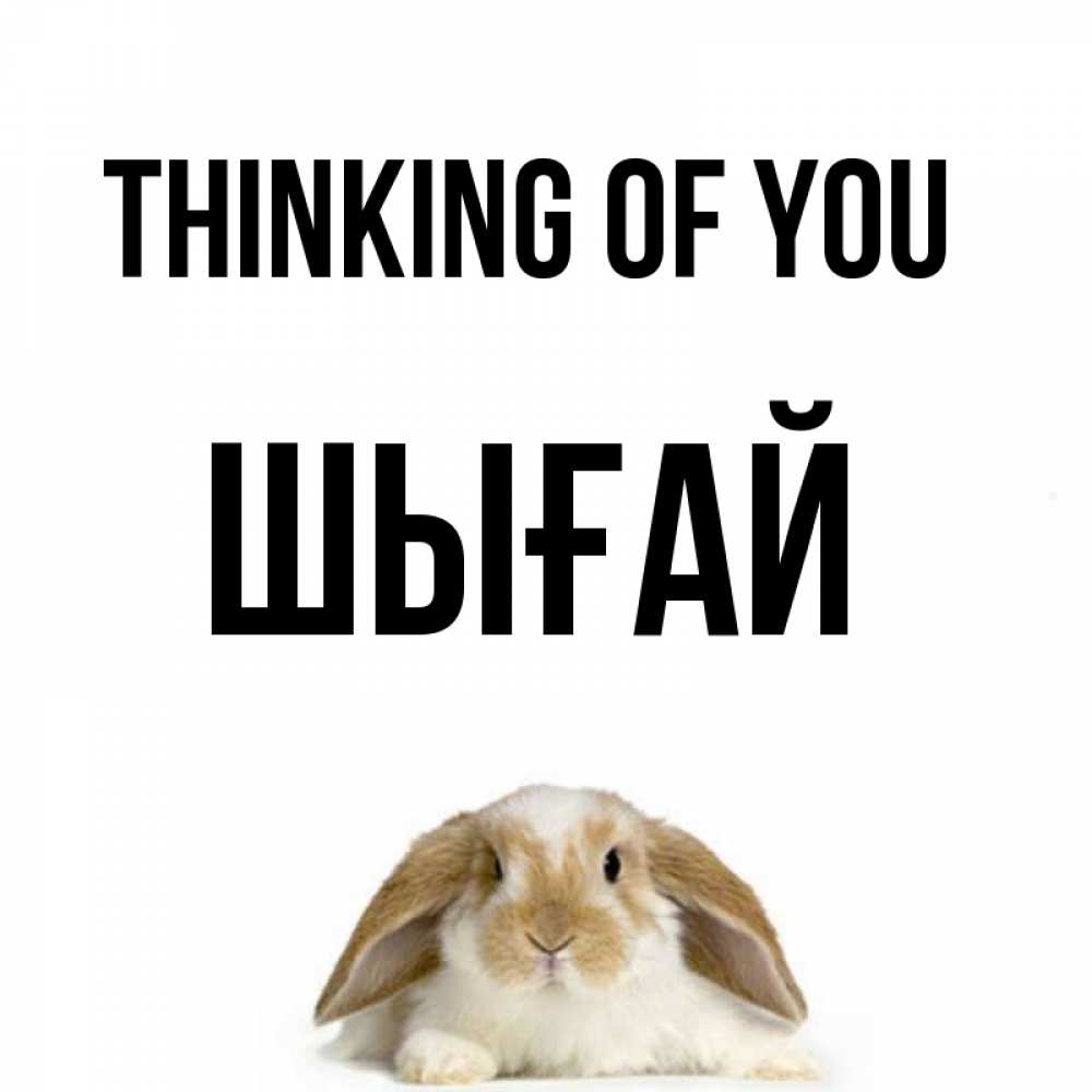 Greetings card с именем, ШЫҒАЙ Thinking of you подписать своими руками онлайн Greetings with text for free download 