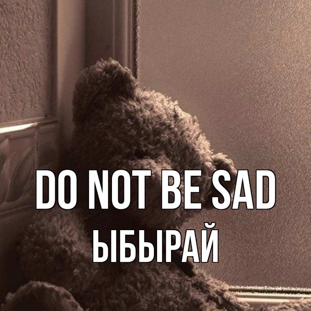 Greetings card с именем, ЫБЫРАЙ Do not be sad стекол рефленое Greetings with text for free download 